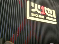 -火地铁板烧(虹口龙之梦店)