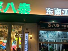 -箜八泰·东南亚料理(环球港店)