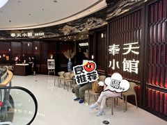 -奉天小馆·非遗东北菜(沈阳万象城店)