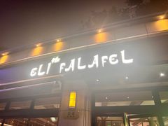 门面-ELI FALAFEL Lebanese&Mediterranean黎巴嫩美食(富城路店)