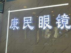 -康民眼镜