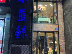 门面-眷江南之小蓝鲸(王府大街店)