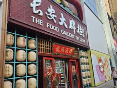 -长安大牌档之龙头酒肆(荣民龙首广场店)