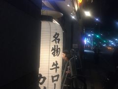 -炸牛排 京都胜牛(京都站前店)