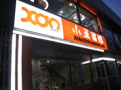 -小豆面馆(民大店店)