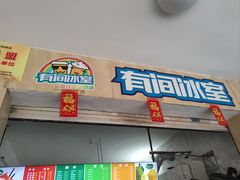 -有间冰室(侨港风情街店)