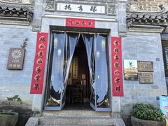 -环秀楼(黄山呈坎店)