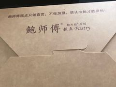 -鲍师傅糕点(春熙路店)