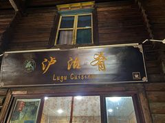 -泸沽肴(泸沽湖大洛水村农村信用社旁店)