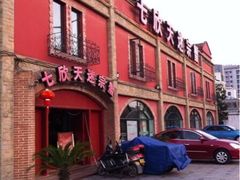 七欣天品蟹轩(塔园路店)-七欣天香辣蟹火锅(苏州塔园路店)