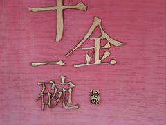 -千金一碗·宝岛一村(韩国街店)