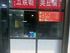 -五娭毑臭豆腐(黄兴南路店)
