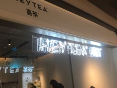 门面-喜茶(上海兴业太古汇店)
