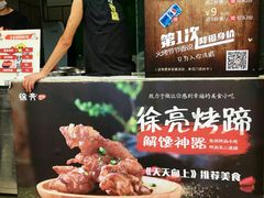 -徐亮烤蹄(建设路店)
