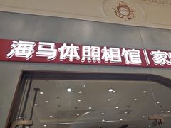 -海马体照相馆(上海月星环球港店)