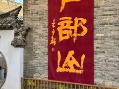 -天朝元辅-徐州民俗博物馆