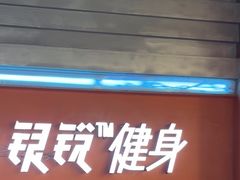 -银锐24h健身·Ai闪练(建设路店)