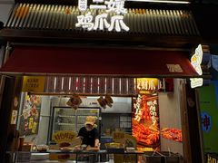 -二孃鸡爪爪(东郊记忆店)
