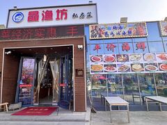 -晶渔坊·海鲜私房菜(东夷小镇店)