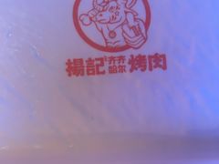 -杨记齐齐哈尔烤肉(总店)