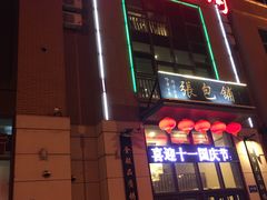 -张包铺(关东古巷店)