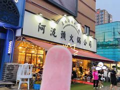 门面-老成都市井火锅阿泥頭火锅公司(海宁长安佳源中心广场店)