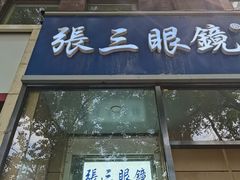 -张三眼镜(知春路店)