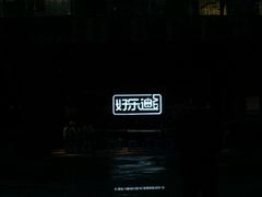 -好乐迪量贩KTV(春熙路香槟广场店)