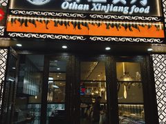 -欧提汗·新疆餐厅·清真(银都路店)