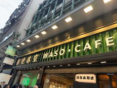 -华嫂冰室(尖沙咀店)