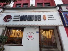 门面-刘氏三和面馆