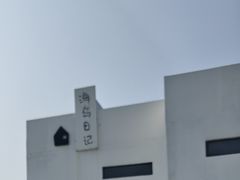 -海岛日记(养马岛店)