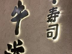 门面-御牛道日式烤肉料理(杭州万象城店)