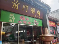 -北京前门大栅栏