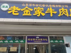 门面-清真·老金家牛肉店(会展路店)