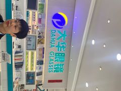 -大华眼镜(滕州市新兴路步行街店)