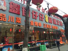 门面-簋街仔仔小龙虾(簋街二店)
