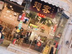 门面-翅客(紫金大街店)