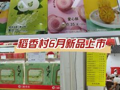 -北京稻香村(五道口店)