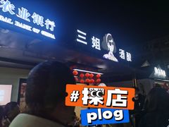-三姐酒酿(老门东店)