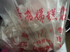 -杨招娣糕点(装驾桥巷店)