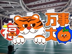 -富力文体中心羽毛球馆