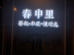 -春申里餐厅(银泰in99店)