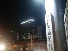 -中央广播电视总台(光华路办公区)