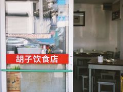 门面-胡子饮食店