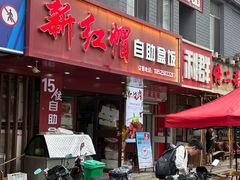 -新红帽自助盒饭(大悦城店)