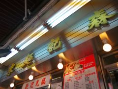 门面-刘森记面家(桂林街店)