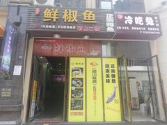 门面-鲜椒鱼·雅安地标性美食