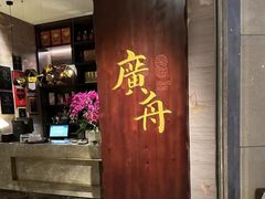 -广舟(千禧店)