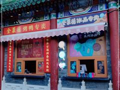 门面-全聚德(前门店)